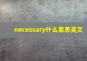 necessary什么意思英文