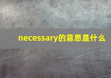 necessary的意思是什么