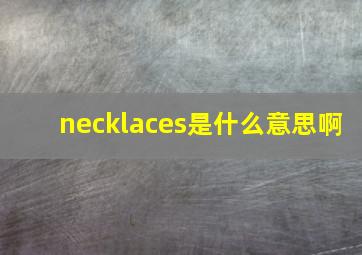 necklaces是什么意思啊