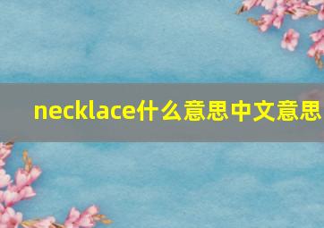 necklace什么意思中文意思