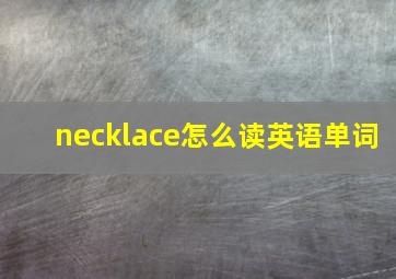 necklace怎么读英语单词