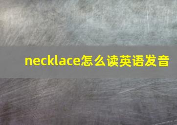 necklace怎么读英语发音