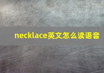 necklace英文怎么读语音