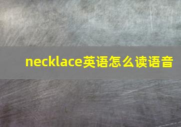 necklace英语怎么读语音