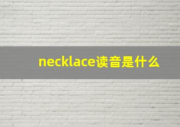 necklace读音是什么