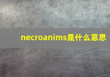 necroanims是什么意思