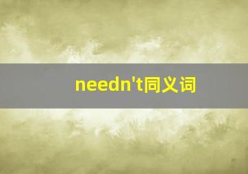 needn't同义词