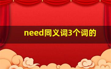 need同义词3个词的