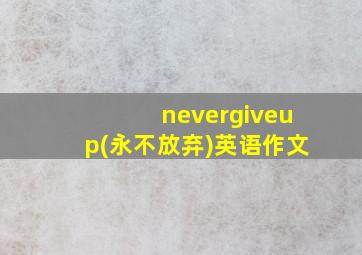 nevergiveup(永不放弃)英语作文