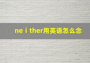 neⅰther用英语怎么念