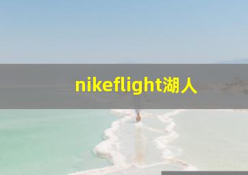 nikeflight湖人