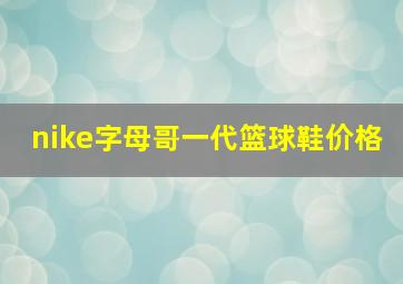 nike字母哥一代篮球鞋价格