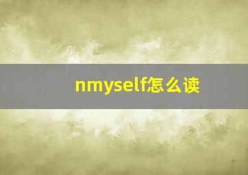 nmyself怎么读