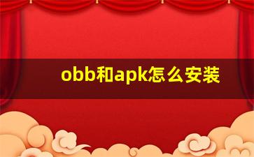 obb和apk怎么安装