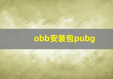 obb安装包pubg