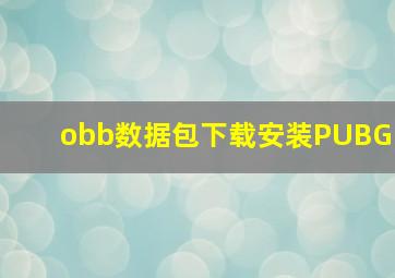 obb数据包下载安装PUBG