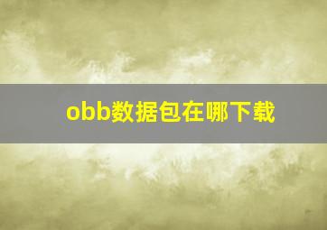 obb数据包在哪下载