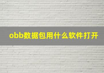 obb数据包用什么软件打开