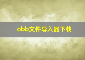 obb文件导入器下载