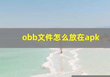 obb文件怎么放在apk