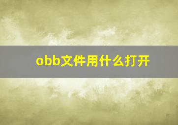 obb文件用什么打开