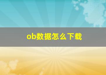 ob数据怎么下载