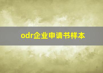 odr企业申请书样本