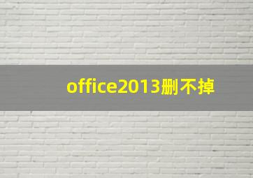 office2013删不掉