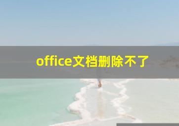 office文档删除不了