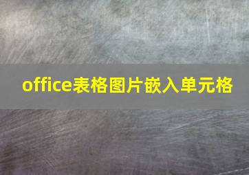 office表格图片嵌入单元格