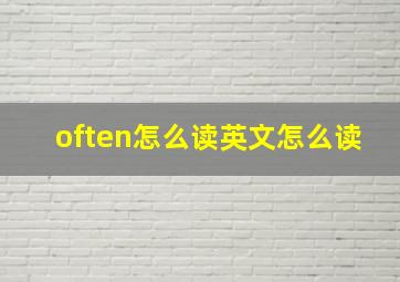 often怎么读英文怎么读