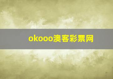 okooo澳客彩票网