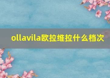 ollavila欧拉维拉什么档次