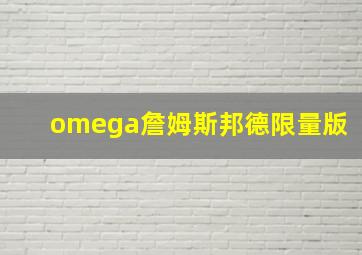 omega詹姆斯邦德限量版