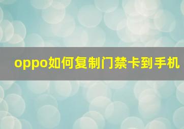 oppo如何复制门禁卡到手机