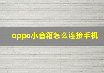 oppo小音箱怎么连接手机