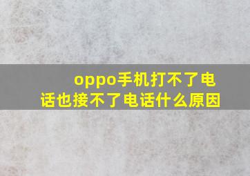 oppo手机打不了电话也接不了电话什么原因