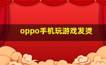 oppo手机玩游戏发烫