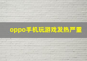 oppo手机玩游戏发热严重