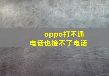 oppo打不通电话也接不了电话