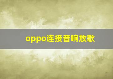 oppo连接音响放歌