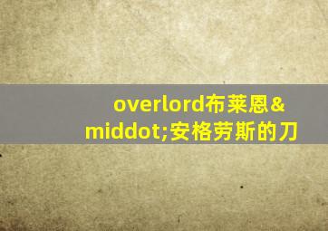 overlord布莱恩·安格劳斯的刀