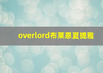 overlord布莱恩夏提雅