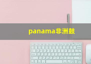 panama非洲鼓