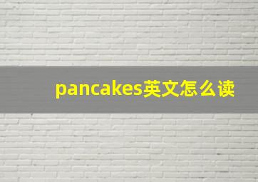 pancakes英文怎么读