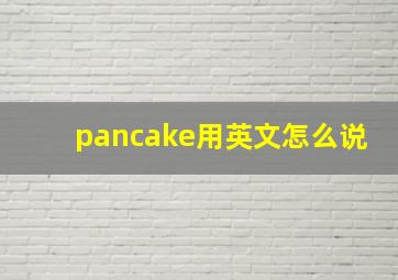 pancake用英文怎么说