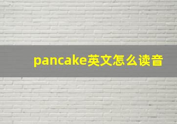 pancake英文怎么读音