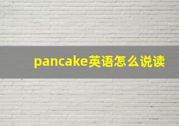 pancake英语怎么说读