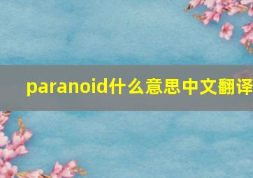 paranoid什么意思中文翻译