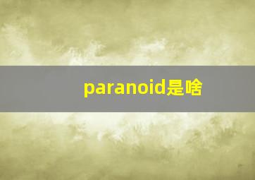 paranoid是啥